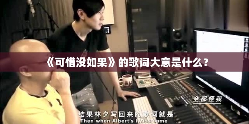 《可惜没如果》的歌词大意是什么？