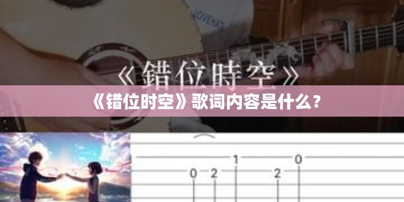 《错位时空》歌词内容是什么？