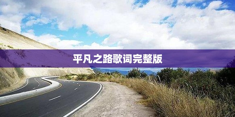 平凡之路歌词完整版