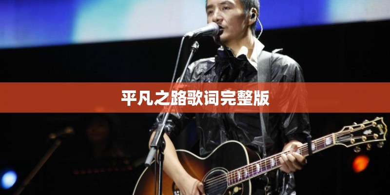 平凡之路歌词完整版