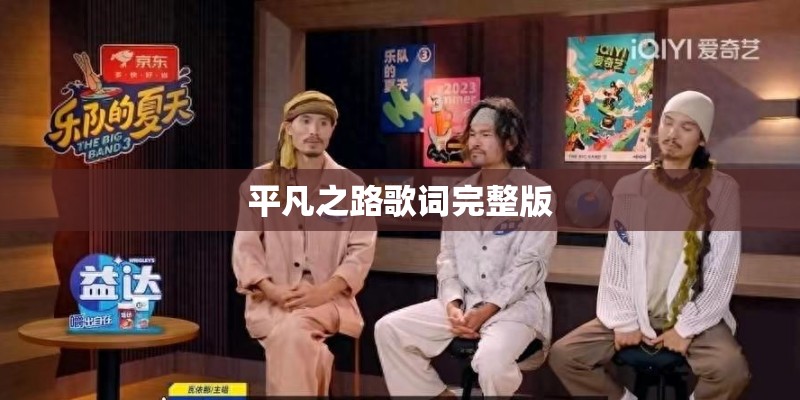 平凡之路歌词完整版