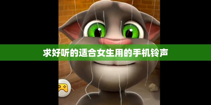 求好听的适合女生用的手机铃声
