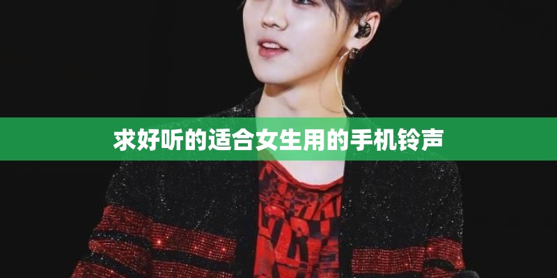 求好听的适合女生用的手机铃声