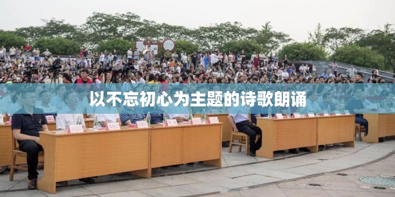 以不忘初心为主题的诗歌朗诵