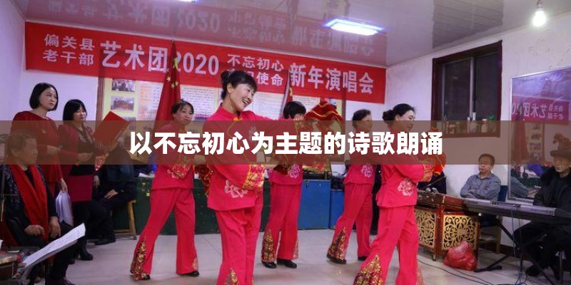 以不忘初心为主题的诗歌朗诵