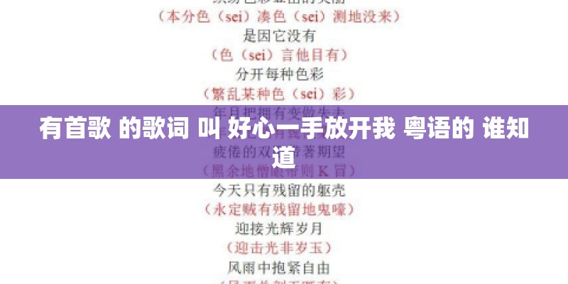 有首歌 的歌词 叫 好心一手放开我 粤语的 谁知道