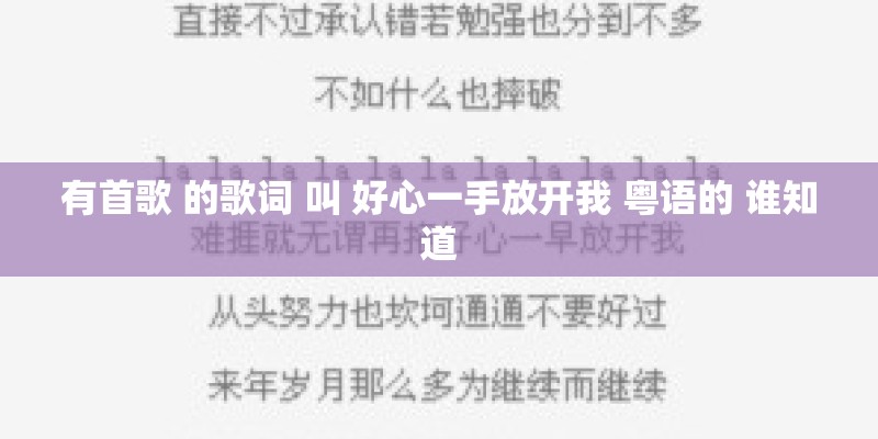 有首歌 的歌词 叫 好心一手放开我 粤语的 谁知道