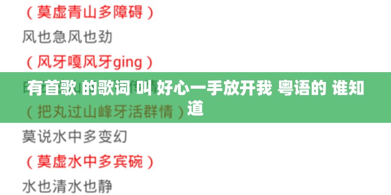 有首歌 的歌词 叫 好心一手放开我 粤语的 谁知道