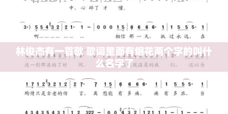 林俊杰有一首歌 歌词里面有烟花两个字的叫什么名字了