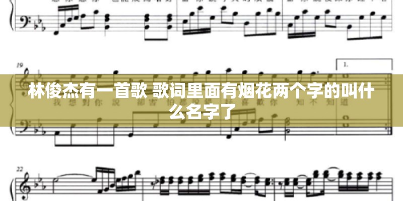 林俊杰有一首歌 歌词里面有烟花两个字的叫什么名字了