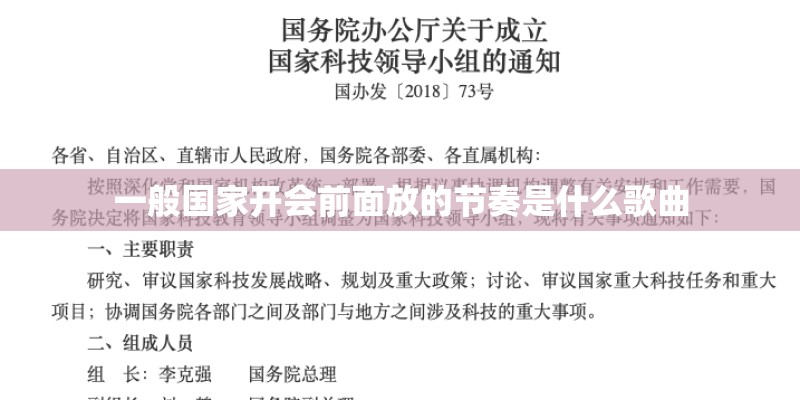 一般国家开会前面放的节奏是什么歌曲
