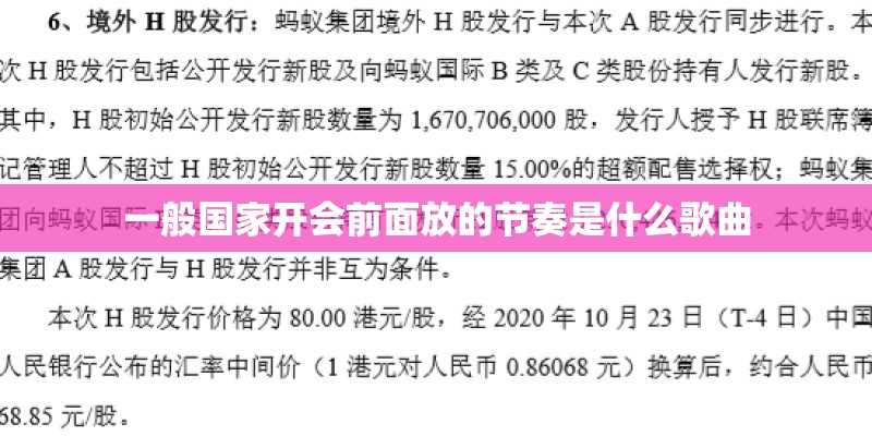 一般国家开会前面放的节奏是什么歌曲
