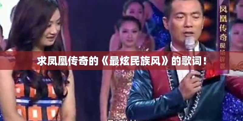 求凤凰传奇的《最炫民族风》的歌词！