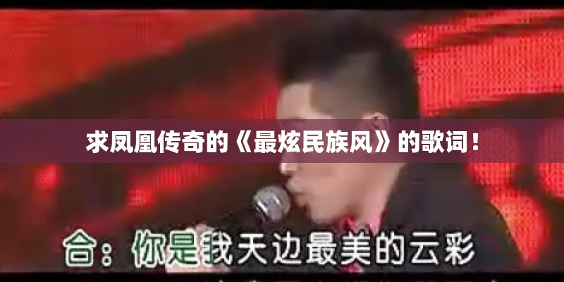 求凤凰传奇的《最炫民族风》的歌词！