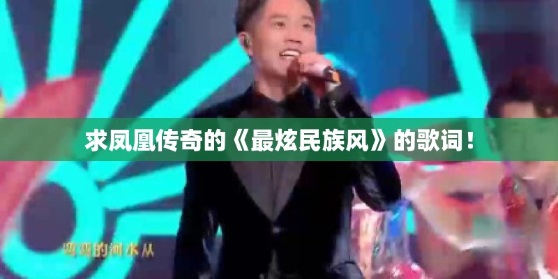 求凤凰传奇的《最炫民族风》的歌词！