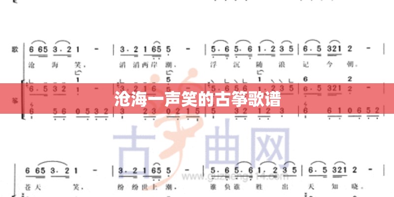 沧海一声笑的古筝歌谱
