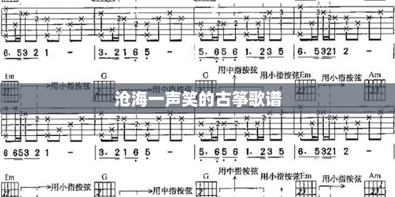 沧海一声笑的古筝歌谱