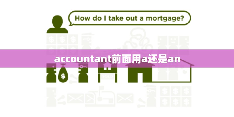 accountant前面用a还是an