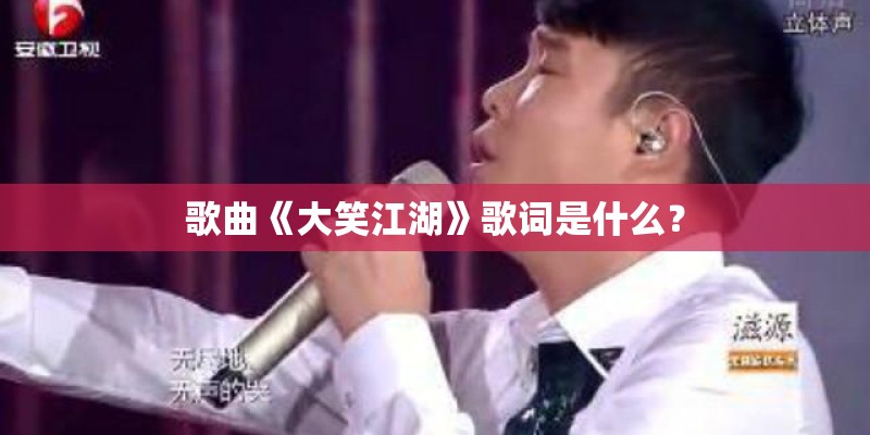 歌曲《大笑江湖》歌词是什么？