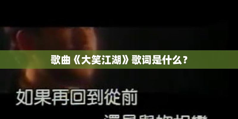 歌曲《大笑江湖》歌词是什么？