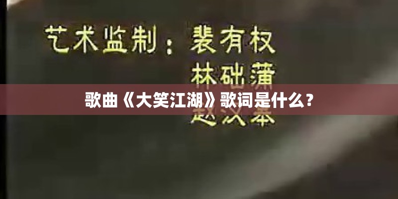 歌曲《大笑江湖》歌词是什么？