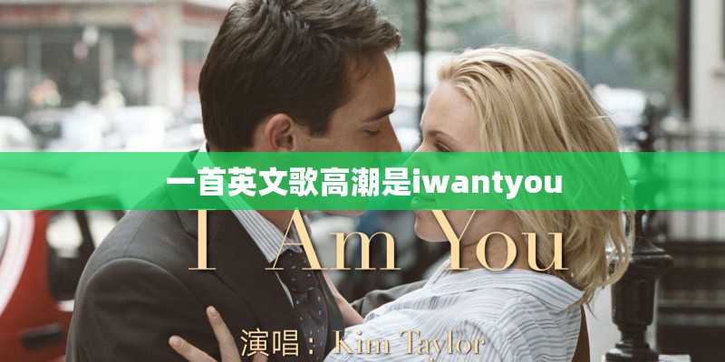 一首英文歌高潮是iwantyou