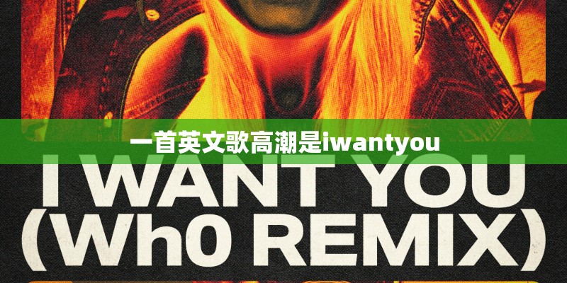 一首英文歌高潮是iwantyou