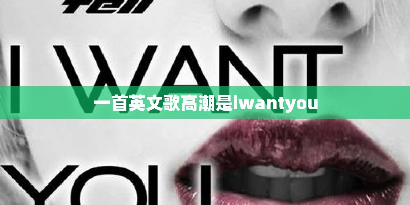 一首英文歌高潮是iwantyou