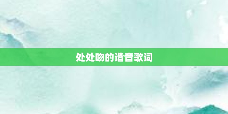 处处吻的谐音歌词