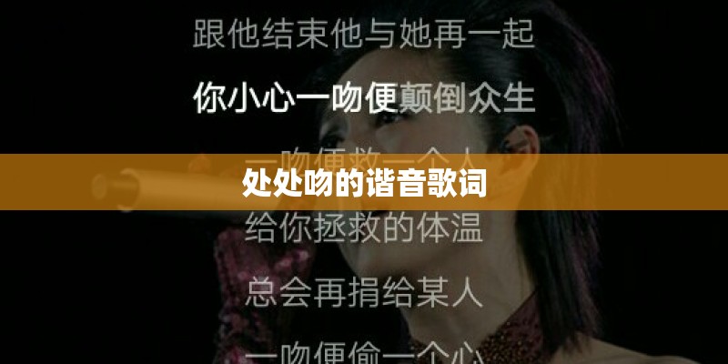 处处吻的谐音歌词