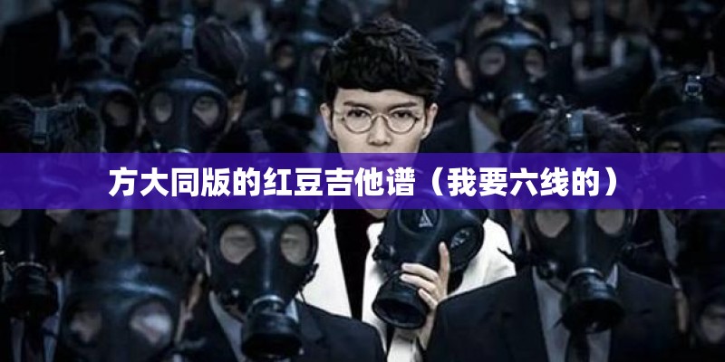方大同版的红豆吉他谱（我要六线的）