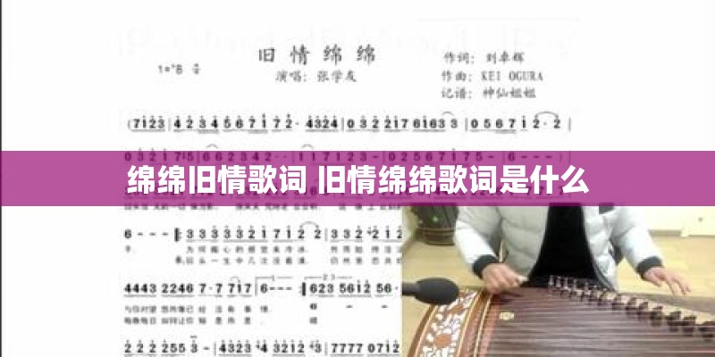 绵绵旧情歌词 旧情绵绵歌词是什么