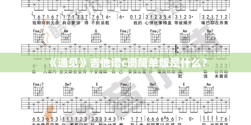 《遇见》吉他谱c调简单版是什么？