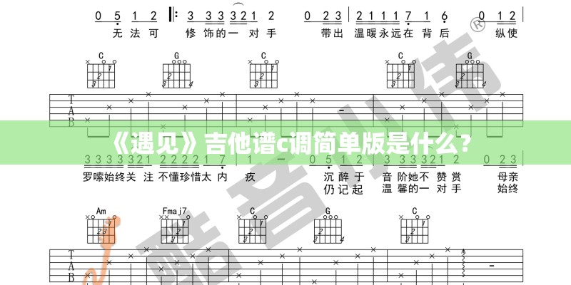 《遇见》吉他谱c调简单版是什么？
