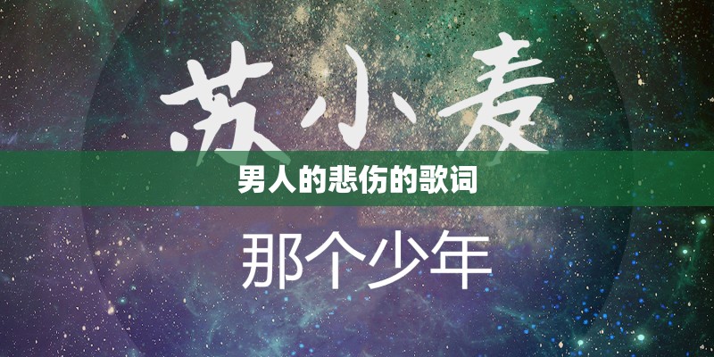 男人的悲伤的歌词
