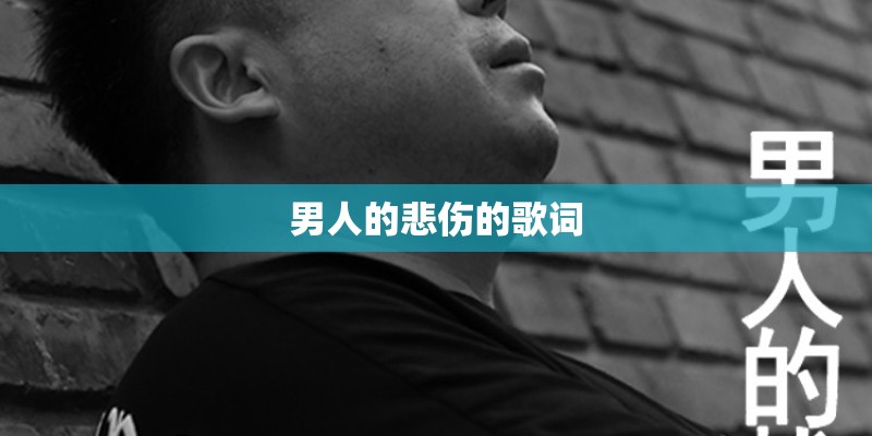 男人的悲伤的歌词