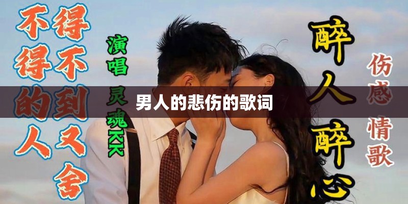 男人的悲伤的歌词