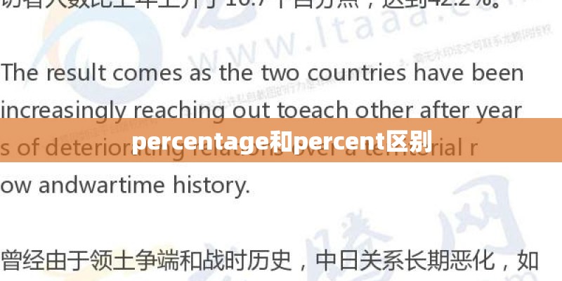 percentage和percent区别 percentage和percent区别