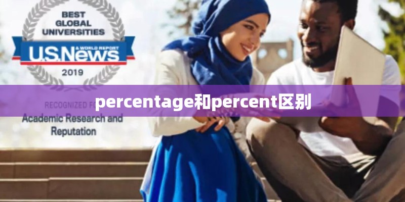 percentage和percent区别 percentage和percent区别