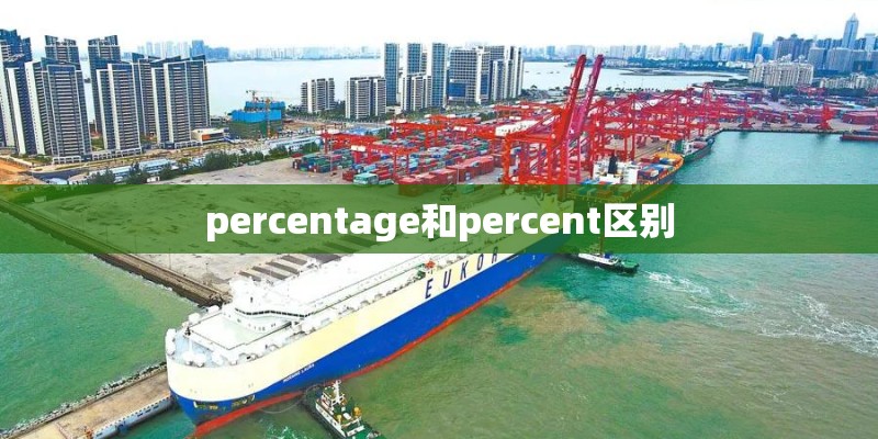 percentage和percent区别 percentage和percent区别