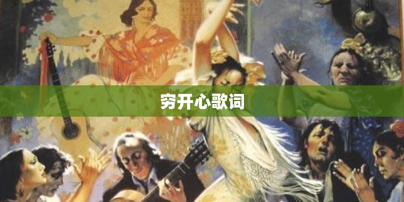 穷开心歌词