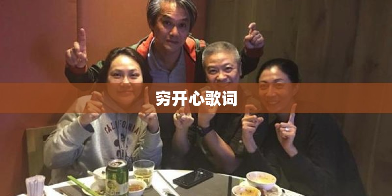 穷开心歌词