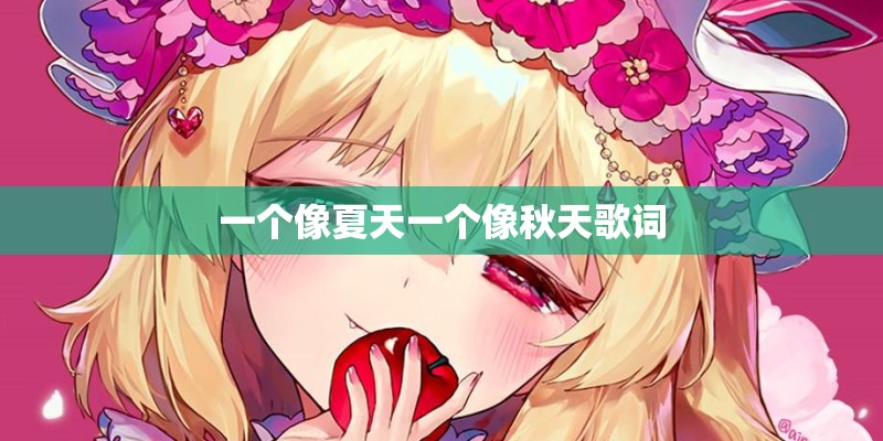 一个像夏天一个像秋天歌词