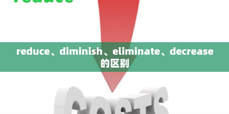 reduce、diminish、eliminate、decrease的区别