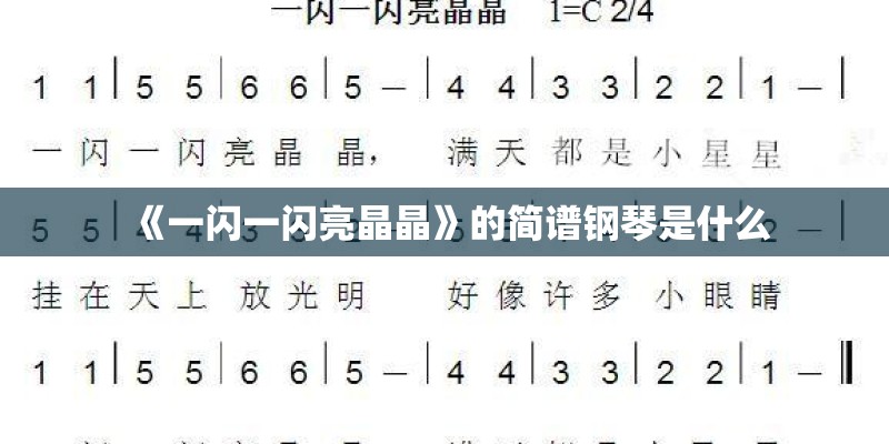 《一闪一闪亮晶晶》的简谱钢琴是什么 《一闪一闪亮晶晶》的简谱钢琴是什么