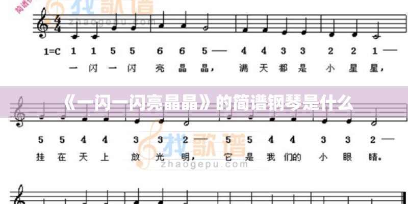 《一闪一闪亮晶晶》的简谱钢琴是什么 《一闪一闪亮晶晶》的简谱钢琴是什么