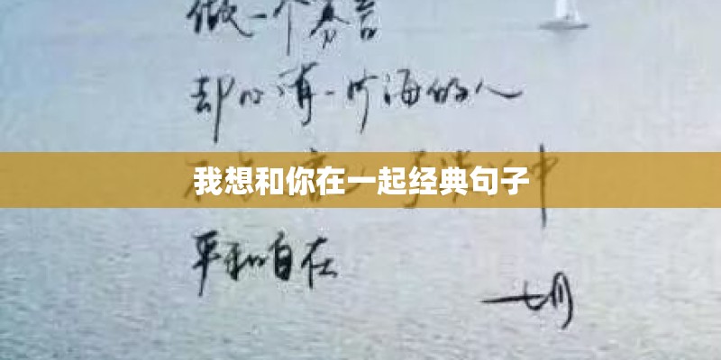 我想和你在一起经典句子