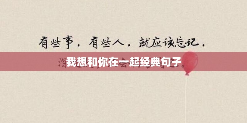 我想和你在一起经典句子