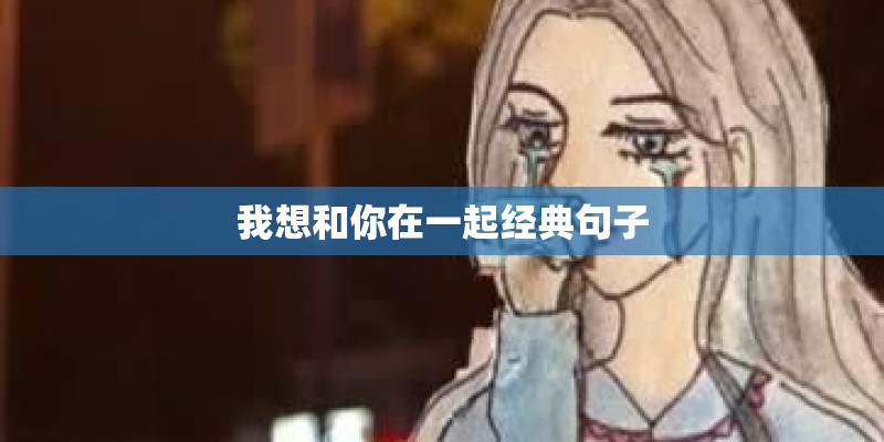 我想和你在一起经典句子