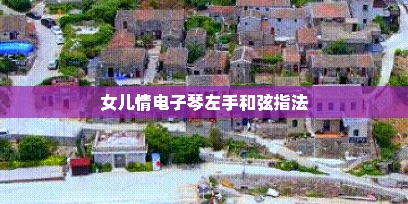 跪求i love you （stewart mac）的 吉他谱